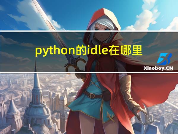 python的idle在哪里找的相关图片