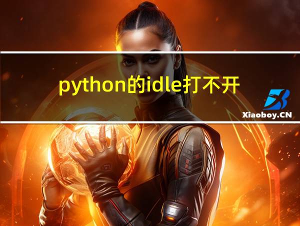 python的idle打不开怎么办的相关图片