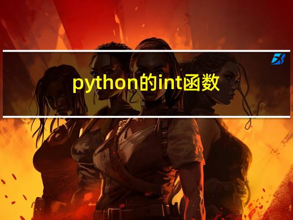 python的int函数的相关图片