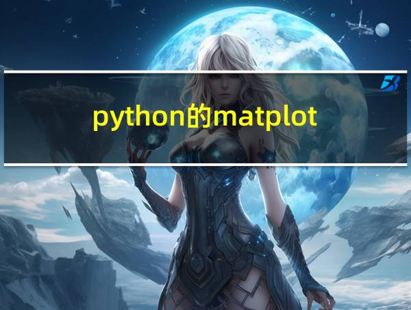 python的matplotlib的相关图片