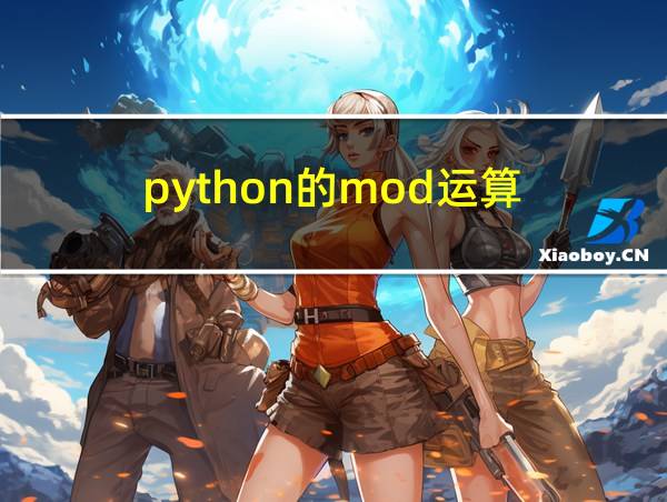 python的mod运算的相关图片