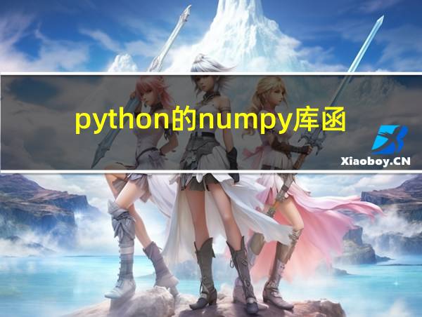 python的numpy库函数综合案例的相关图片