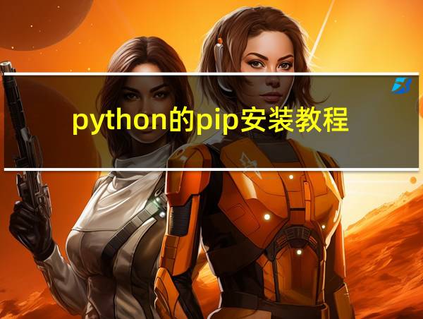 python的pip安装教程的相关图片