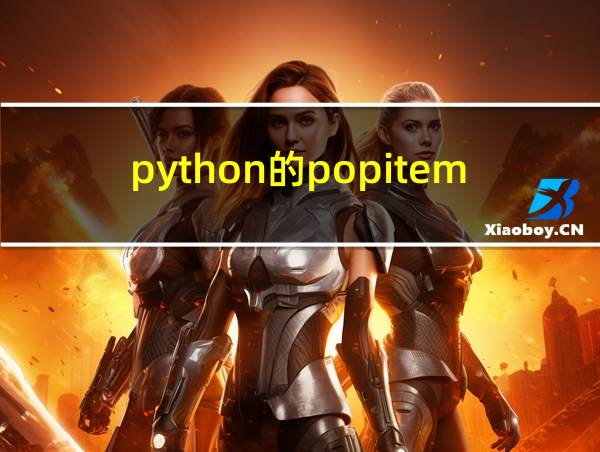 python的popitem函数怎么用的相关图片