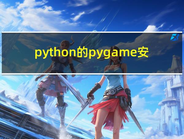 python的pygame安装的相关图片