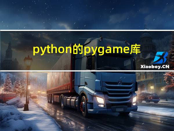 python的pygame库怎么导入的相关图片