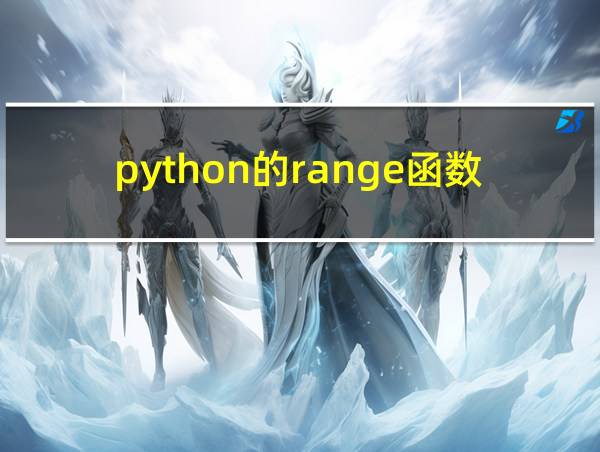 python的range函数怎么用的相关图片