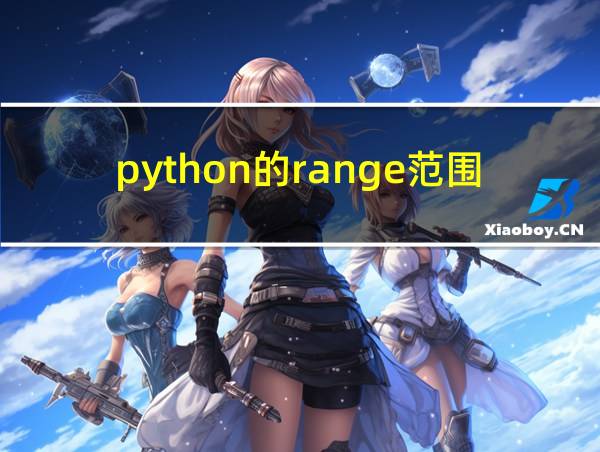 python的range范围的相关图片