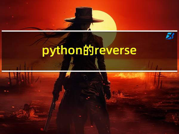 python的reverse和reversed的相关图片