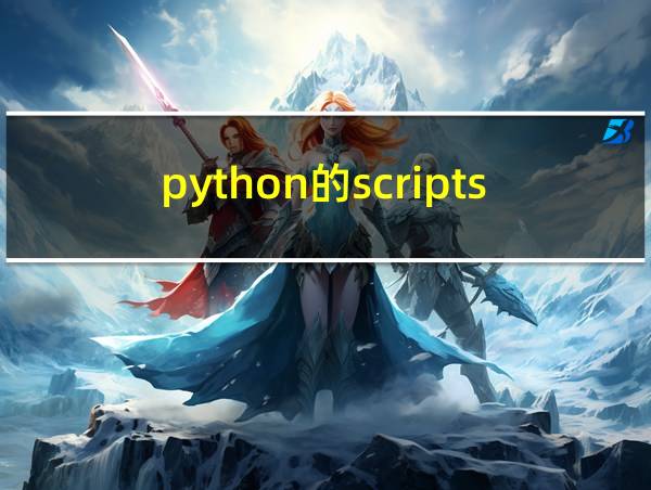 python的scripts里没有pip的相关图片