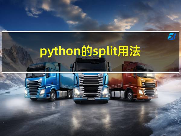 python的split用法的相关图片