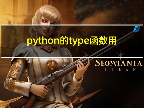 python的type函数用法的相关图片