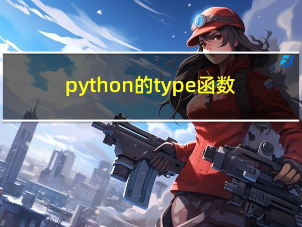 python的type函数的相关图片