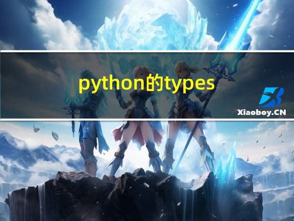 python的types的相关图片