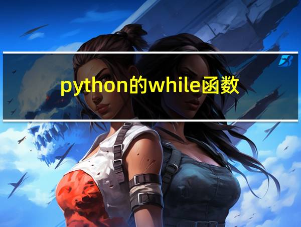 python的while函数的相关图片