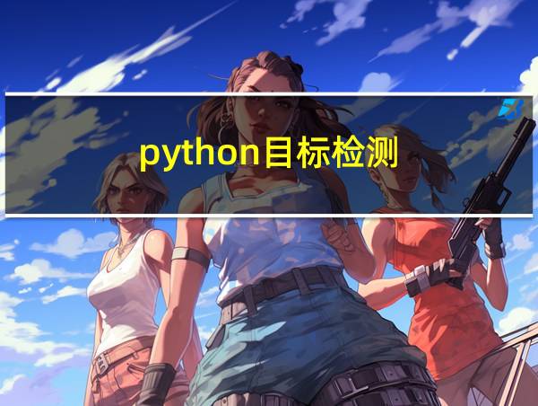 python目标检测的相关图片