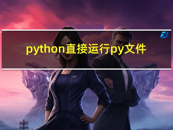 python直接运行py文件的相关图片