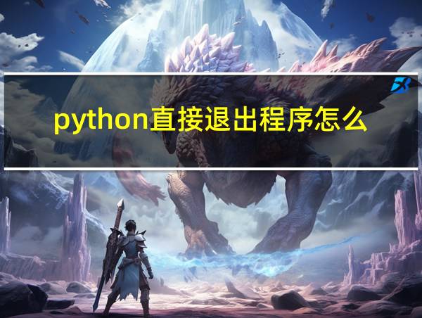 python直接退出程序怎么写的相关图片