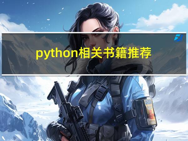 python相关书籍推荐的相关图片