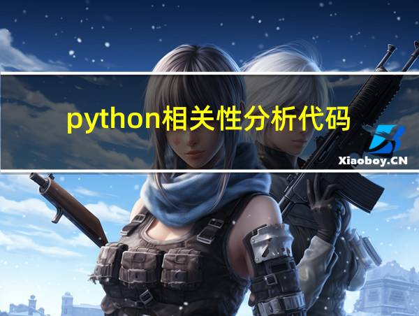 python相关性分析代码的相关图片