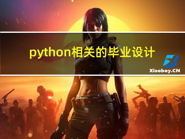 python相关的毕业设计的相关图片