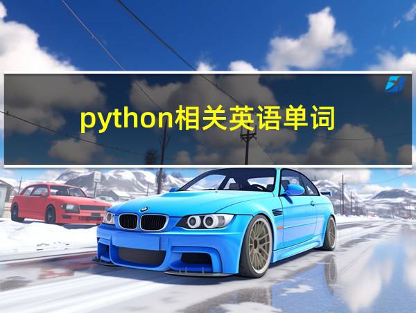 python相关英语单词的相关图片