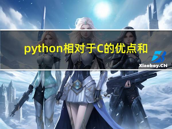 python相对于C的优点和缺点的相关图片