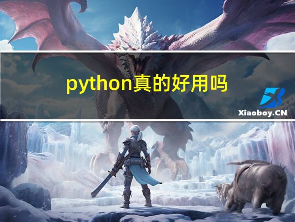 python真的好用吗的相关图片