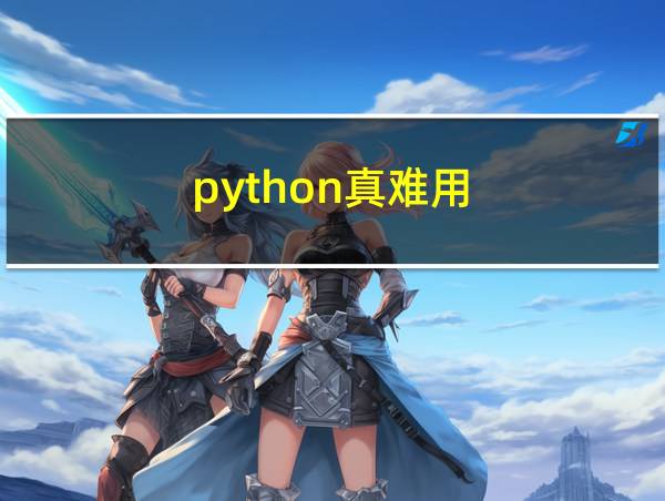 python真难用的相关图片