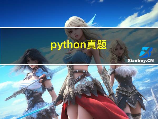 python真题的相关图片