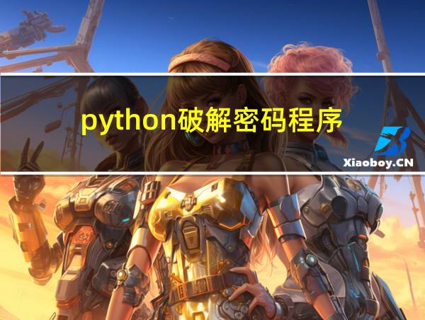 python破解密码程序的相关图片