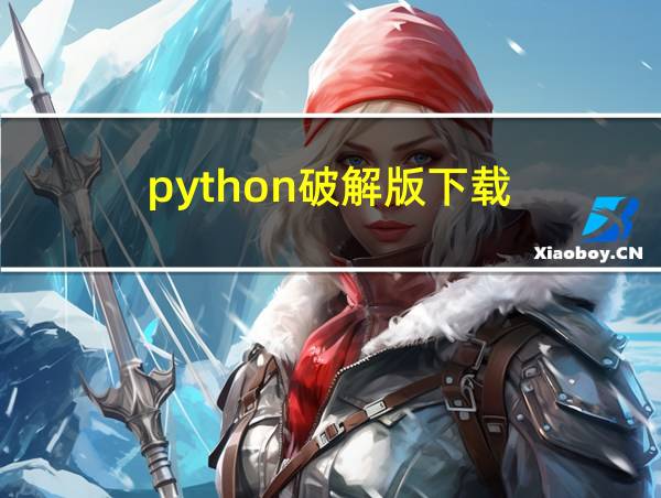 python破解版下载的相关图片