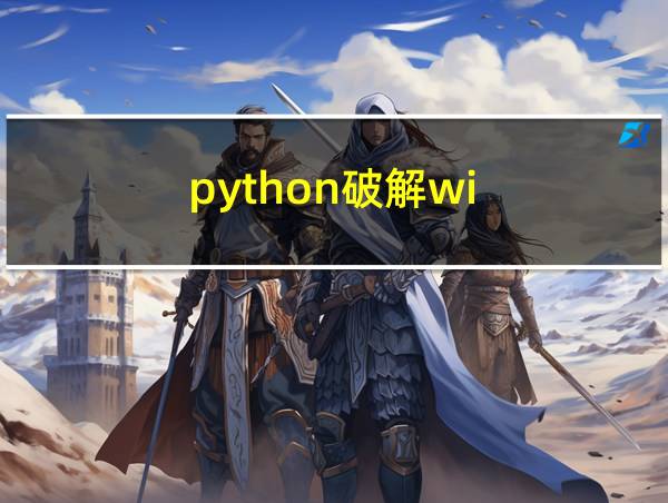 python破解wi-fi密码的相关图片