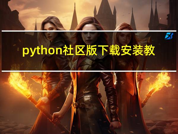 python社区版下载安装教程的相关图片