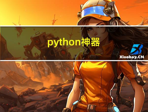 python神器的相关图片