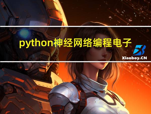 python神经网络编程电子书的相关图片