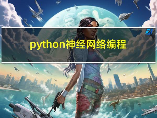 python神经网络编程的相关图片