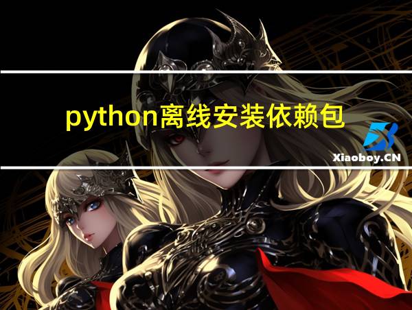 python离线安装依赖包的相关图片