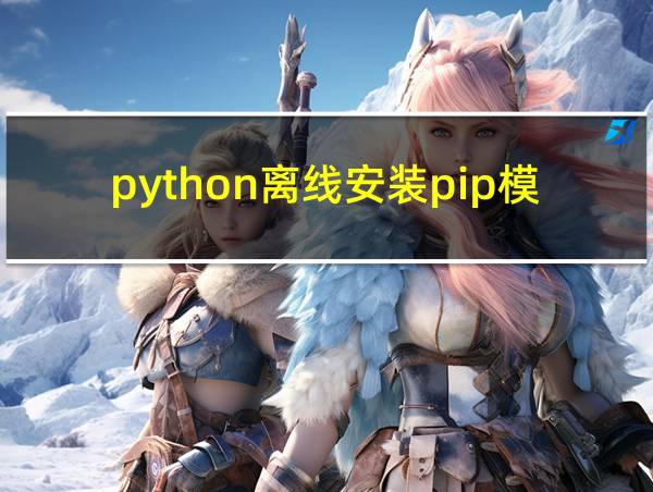 python离线安装pip模块的相关图片