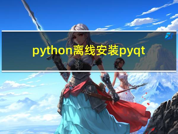 python离线安装pyqt5的相关图片