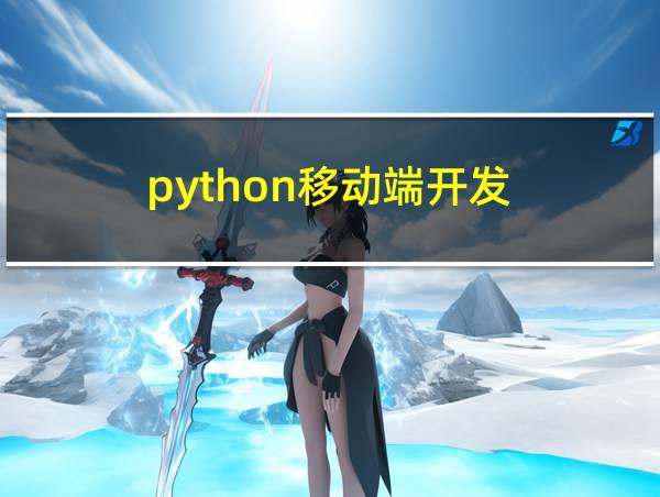 python移动端开发的相关图片