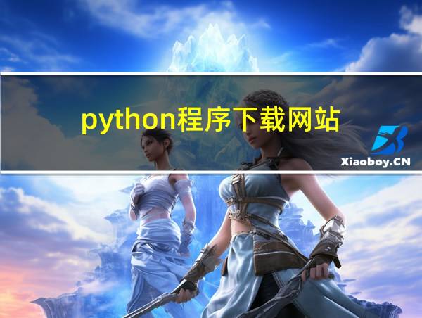 python程序下载网站的相关图片