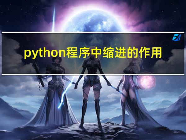 python程序中缩进的作用的相关图片