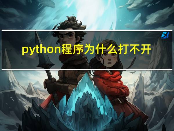 python程序为什么打不开的相关图片