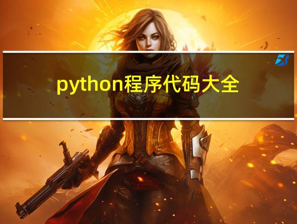 python程序代码大全的相关图片