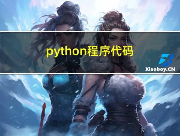 python程序代码的相关图片