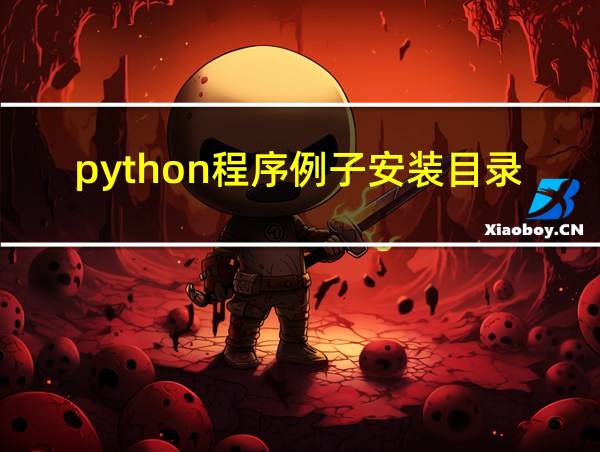 python程序例子安装目录的相关图片