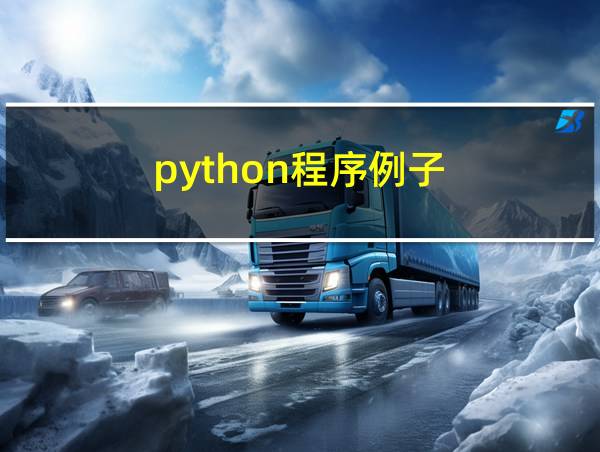 python程序例子的相关图片