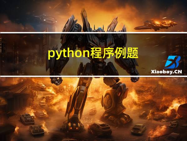 python程序例题的相关图片