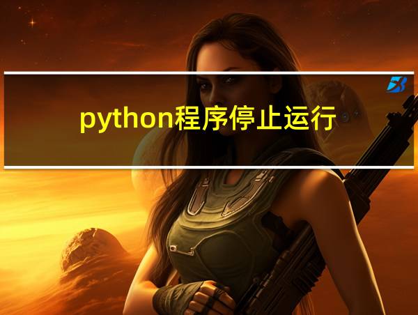 python程序停止运行的相关图片